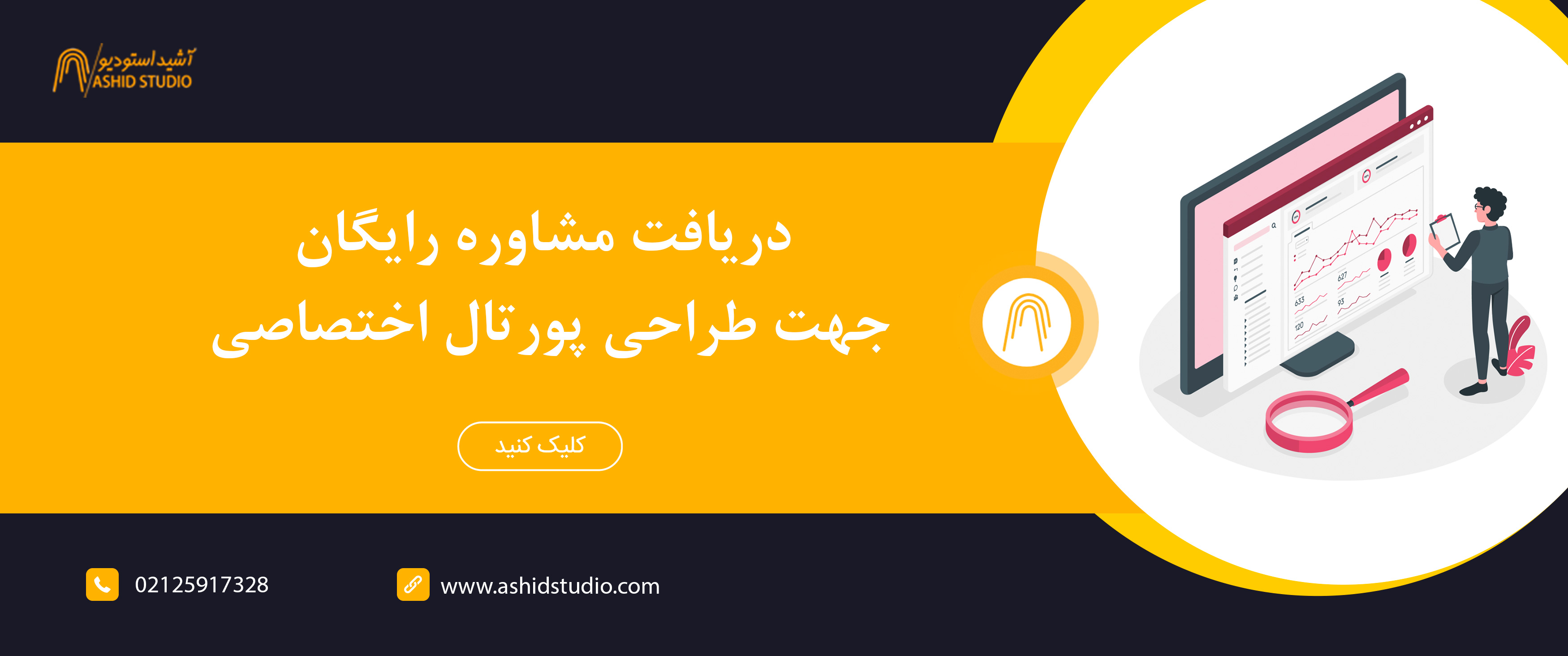 دریافت-مشاوره-رایگان-در-جهت-طراحی-پورتال-اختصاصی.jpg
