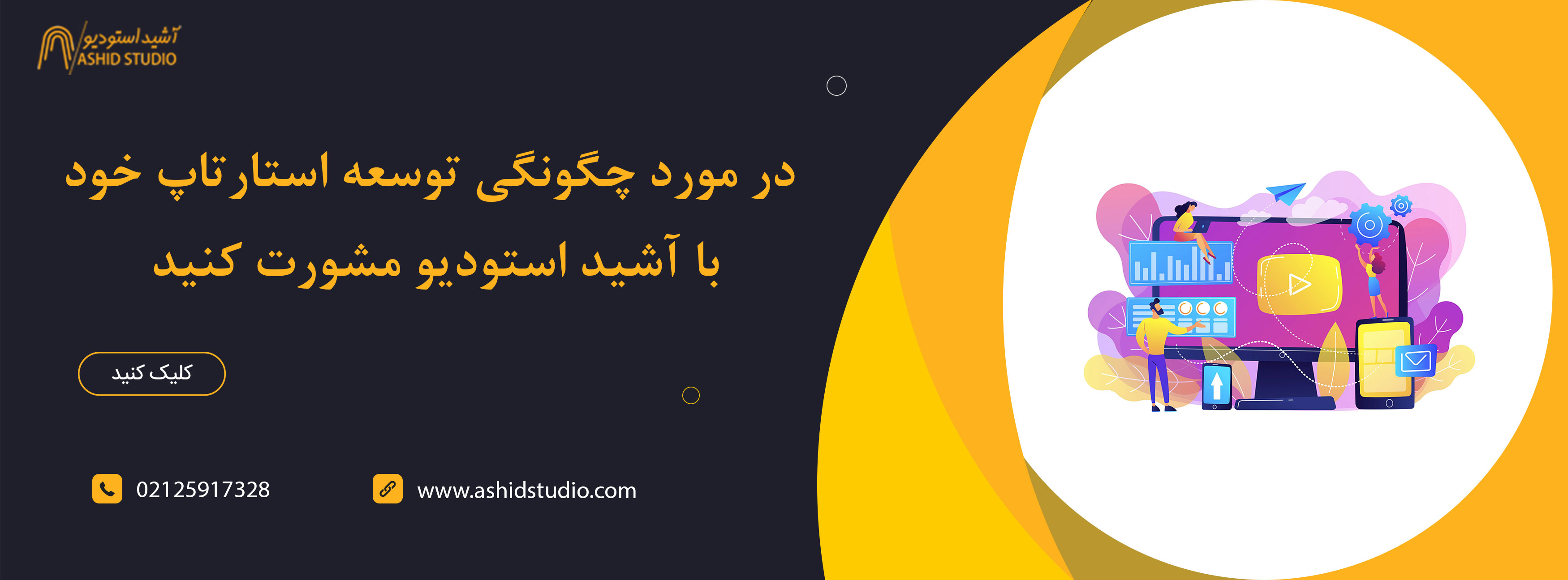 چگونه-می-توان-یک-استارتاپ-را-در-فضای-مجازی-توسعه-داد؟.jpg