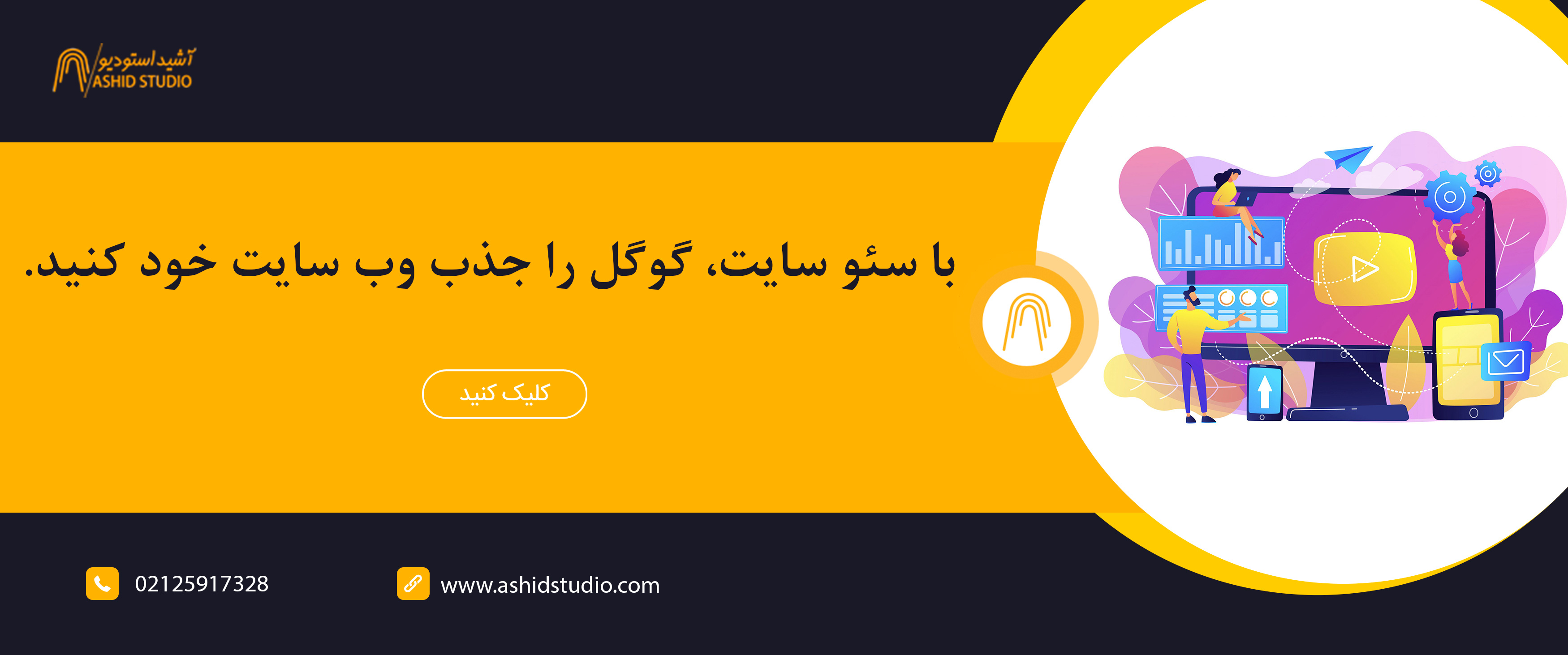 سئو-سایت-آشیداستودیو.jpg